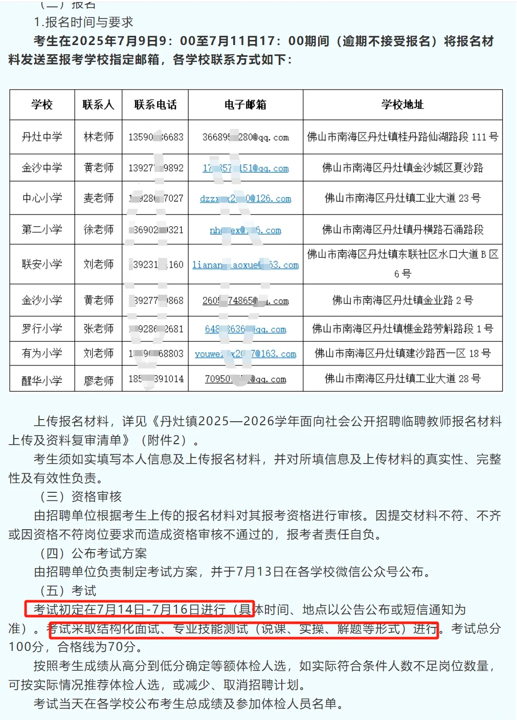 （佛山）南海区招聘临聘教师97人