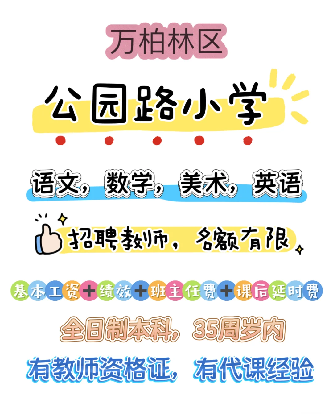 公园路小学急聘！！！