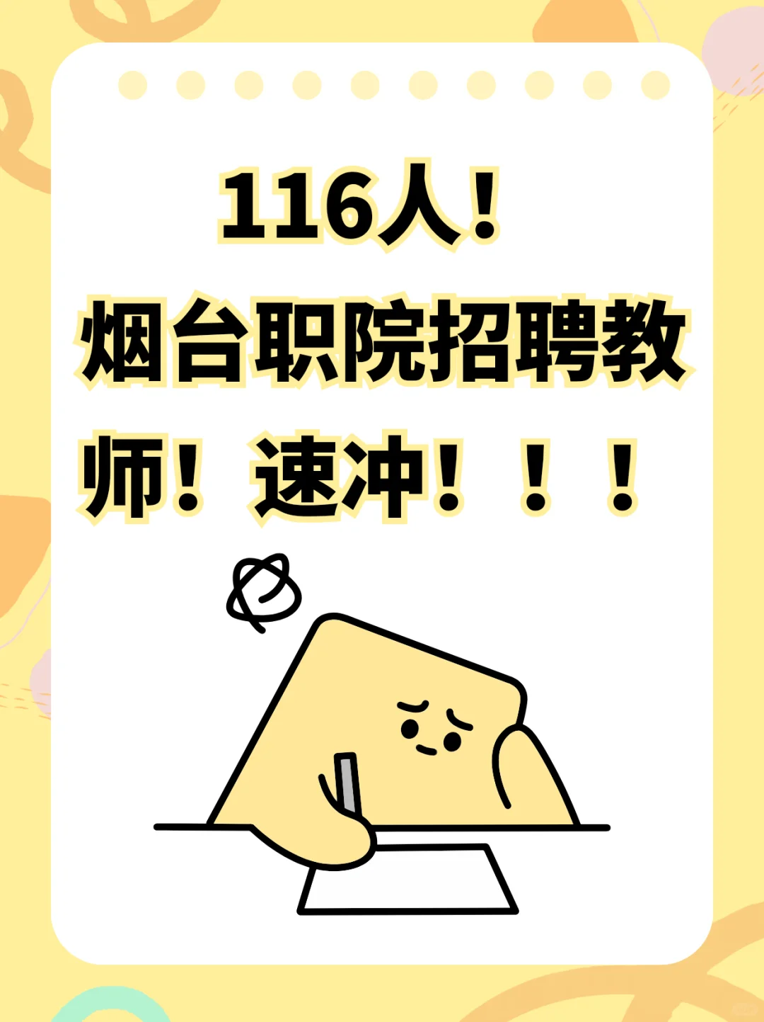 116人！烟台职院多专业有岗！速冲！！！
