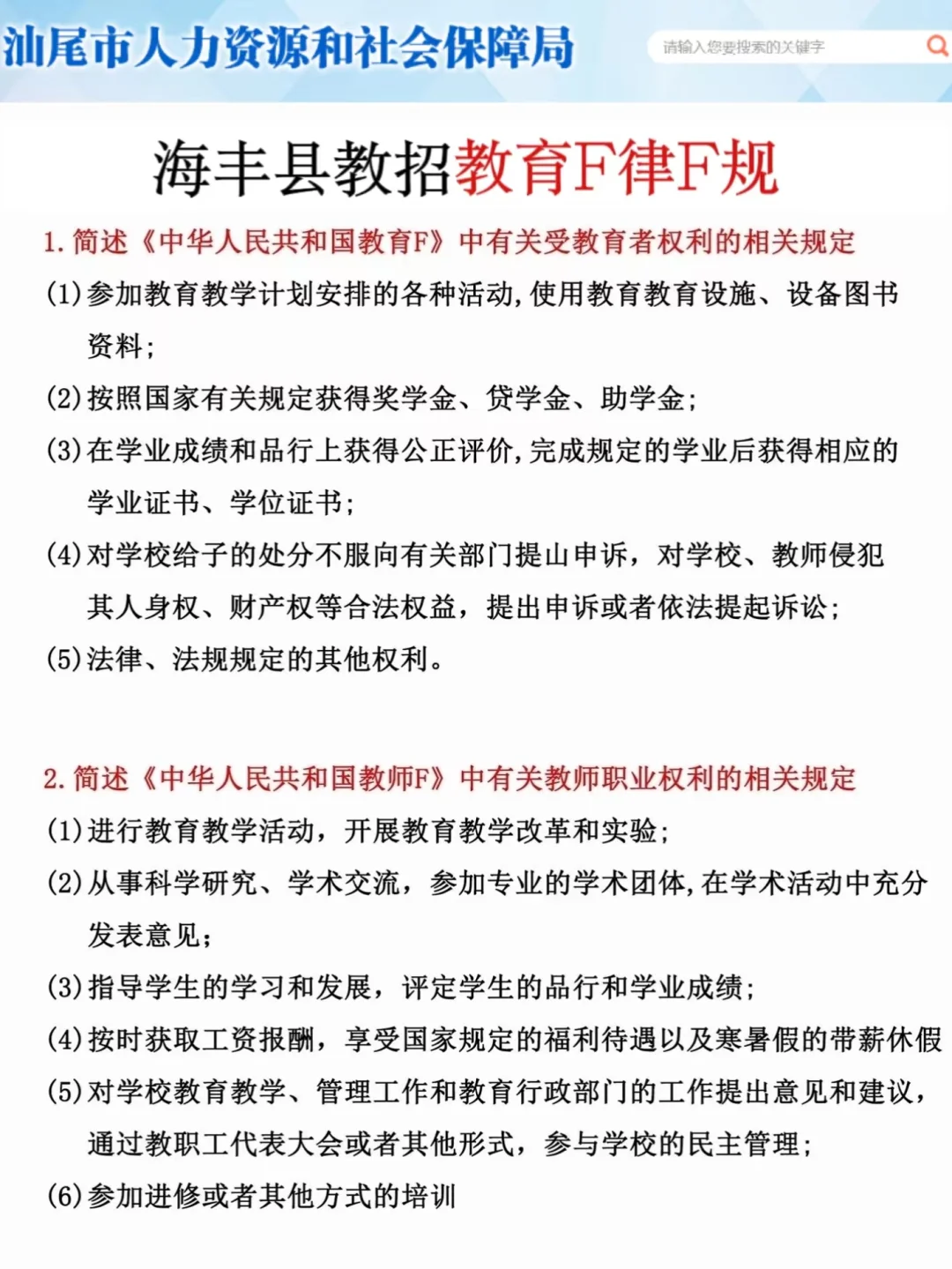 25汕尾海丰县教招是真的水，可以放心玩啊