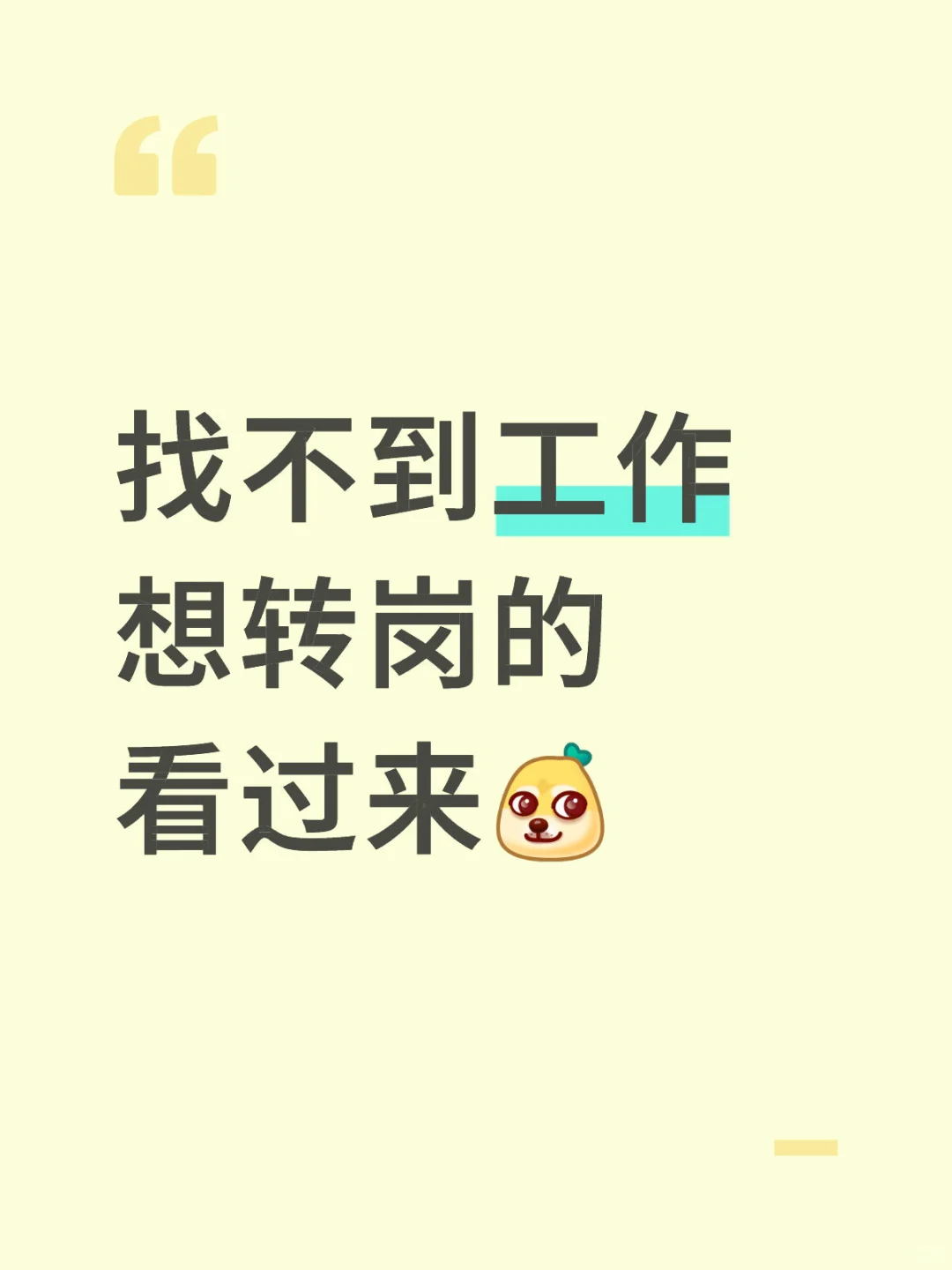 找不到工作想转岗的好机会