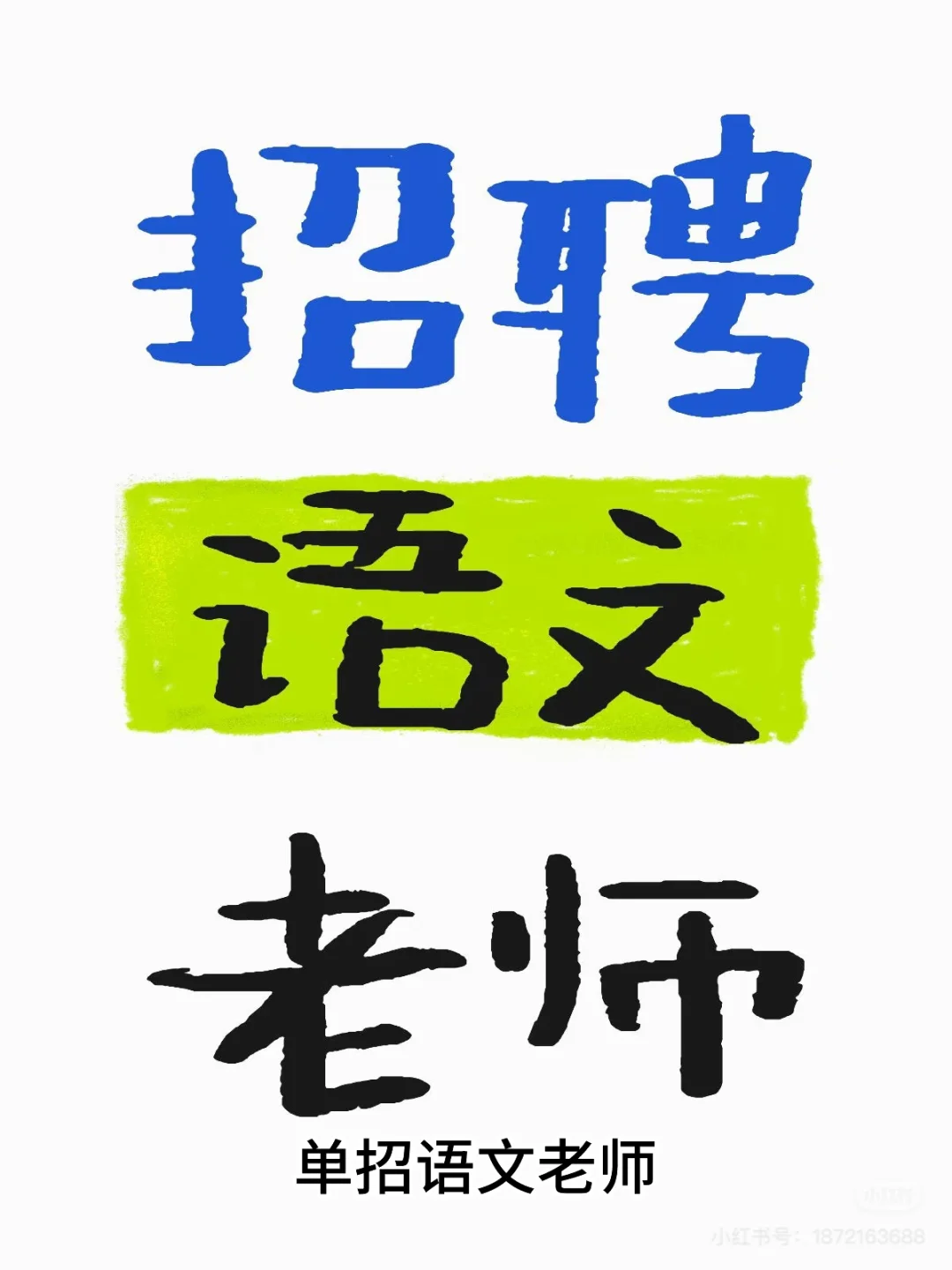 招单招语文老师，地点保定竞秀区