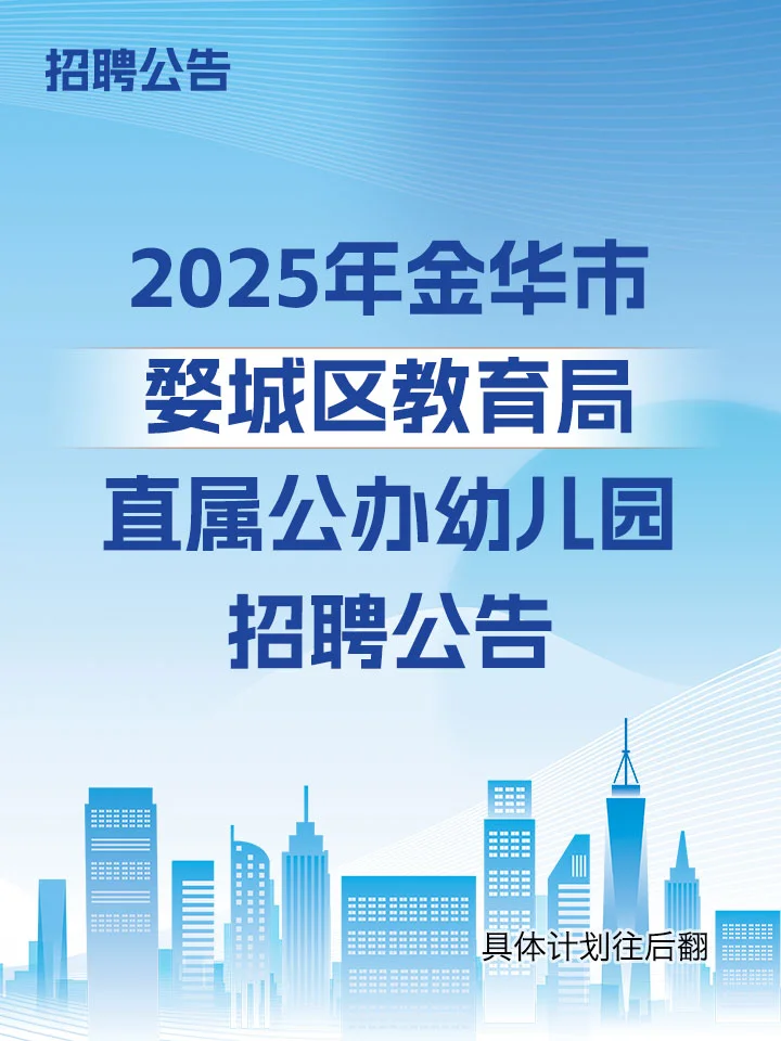 金华市婺城区教育局直属公办幼儿园招聘70人
