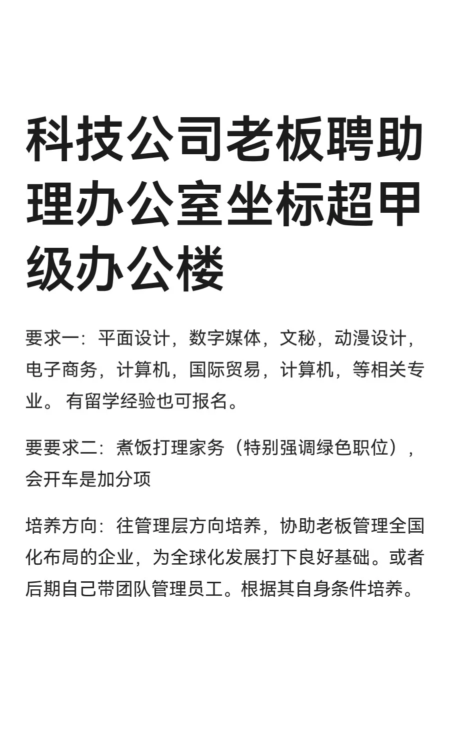科技公司老板聘助理办公室坐标超甲级办公楼