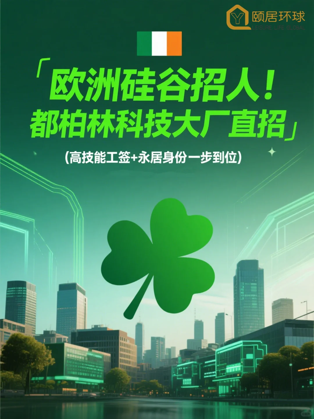 欧洲硅谷爱尔兰大厂直招！工签身份双到位！