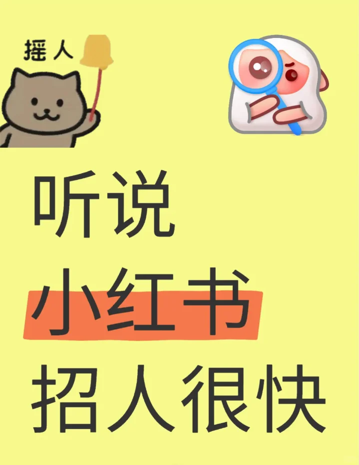 听说小红书招人很快，我也来试试！但愿吧..