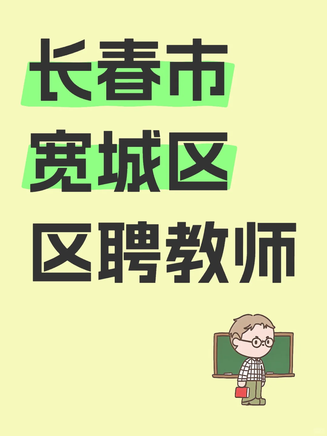 长春市宽城区各学校区聘教师