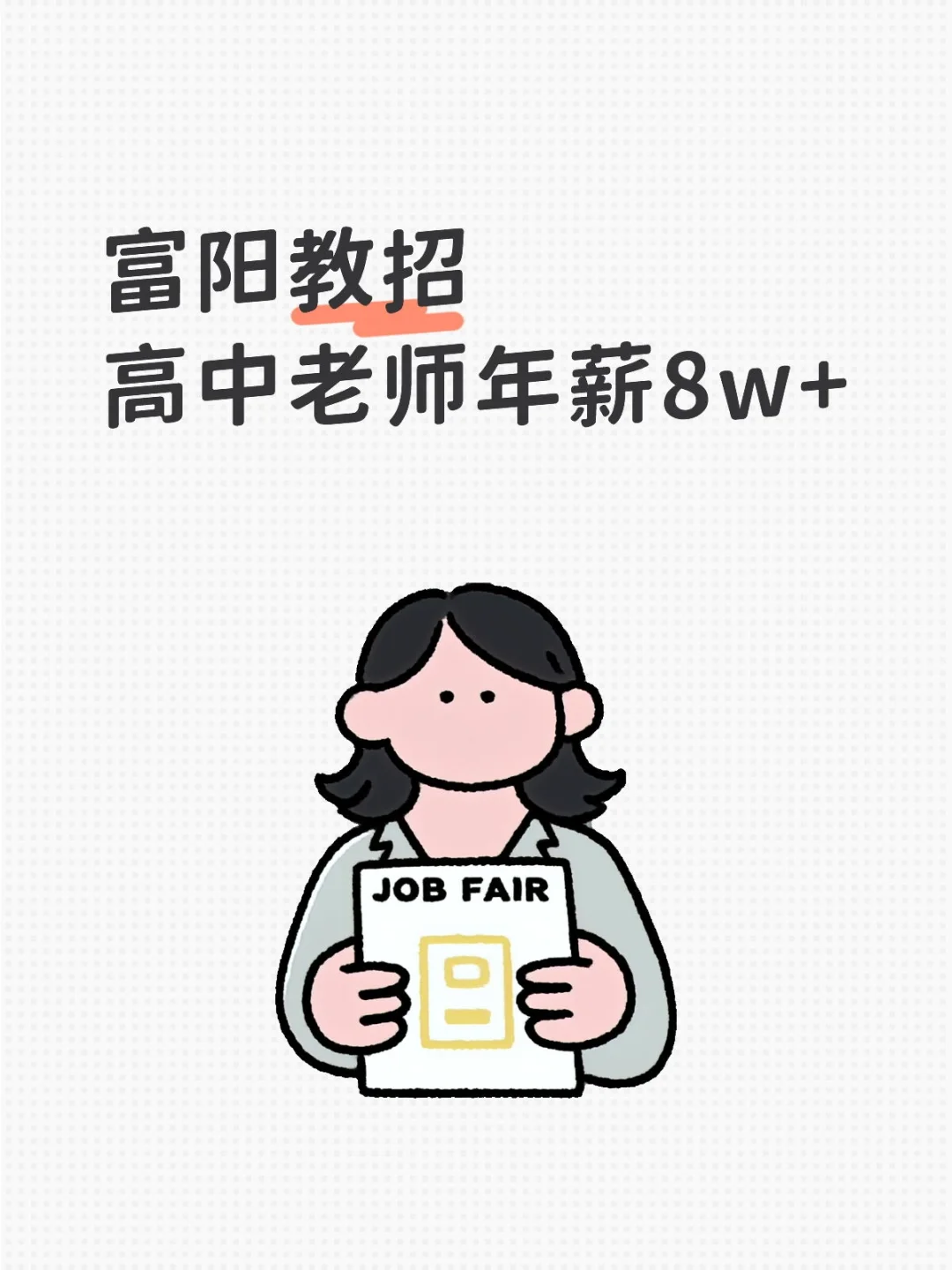 富阳教招！高中老师年薪 8w+