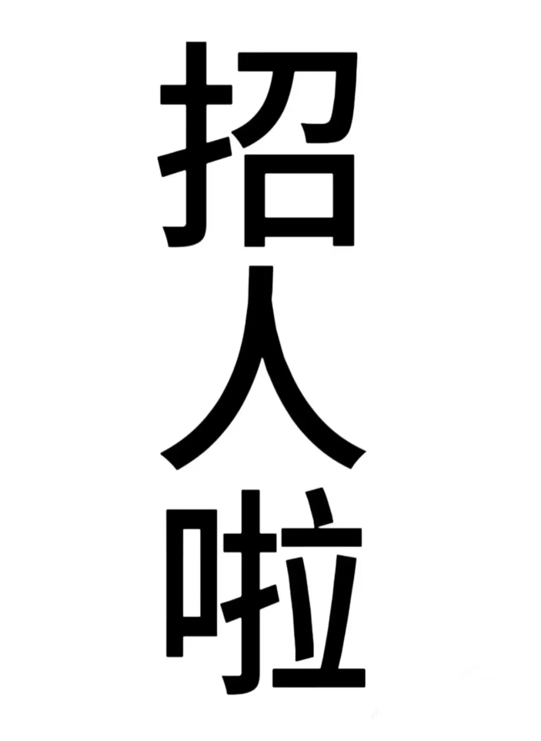 深圳大厂直招，大量招人！