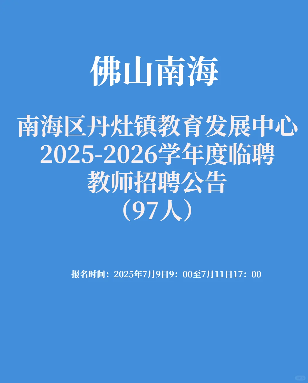 （佛山）南海区招聘临聘教师97人