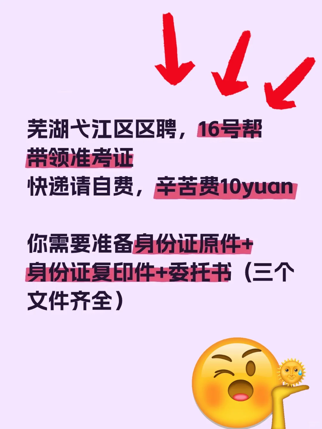 弋江区教师区聘考试准考证代拿