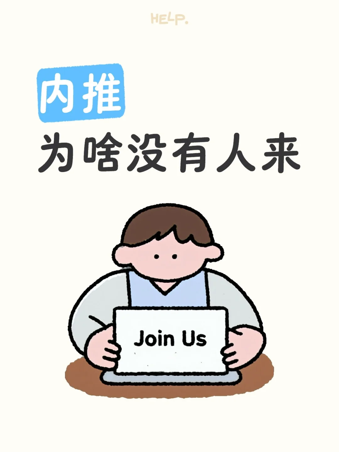 内推 为什么没有人来？