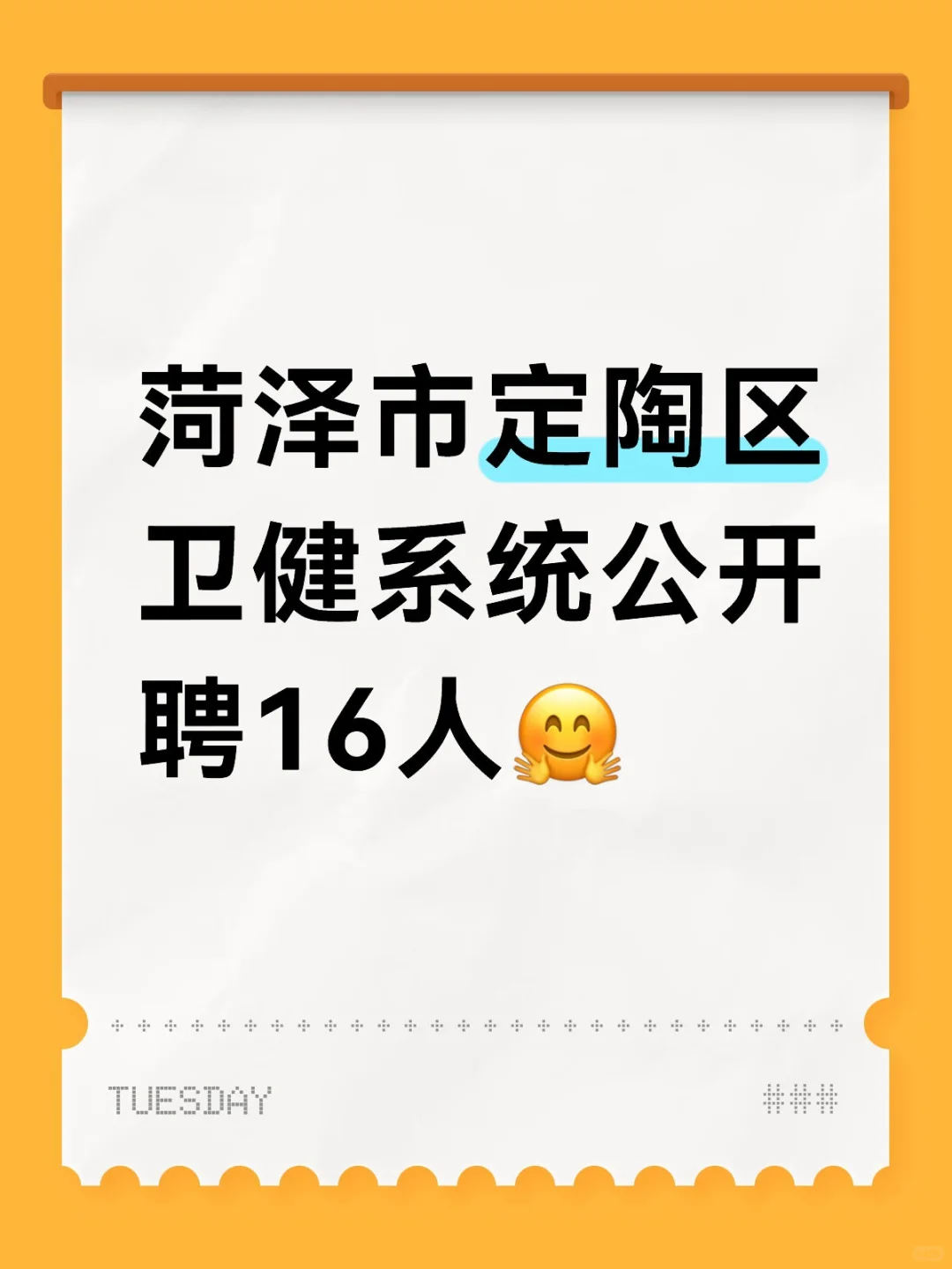 菏泽市定陶区卫健系统公开聘16人🤗