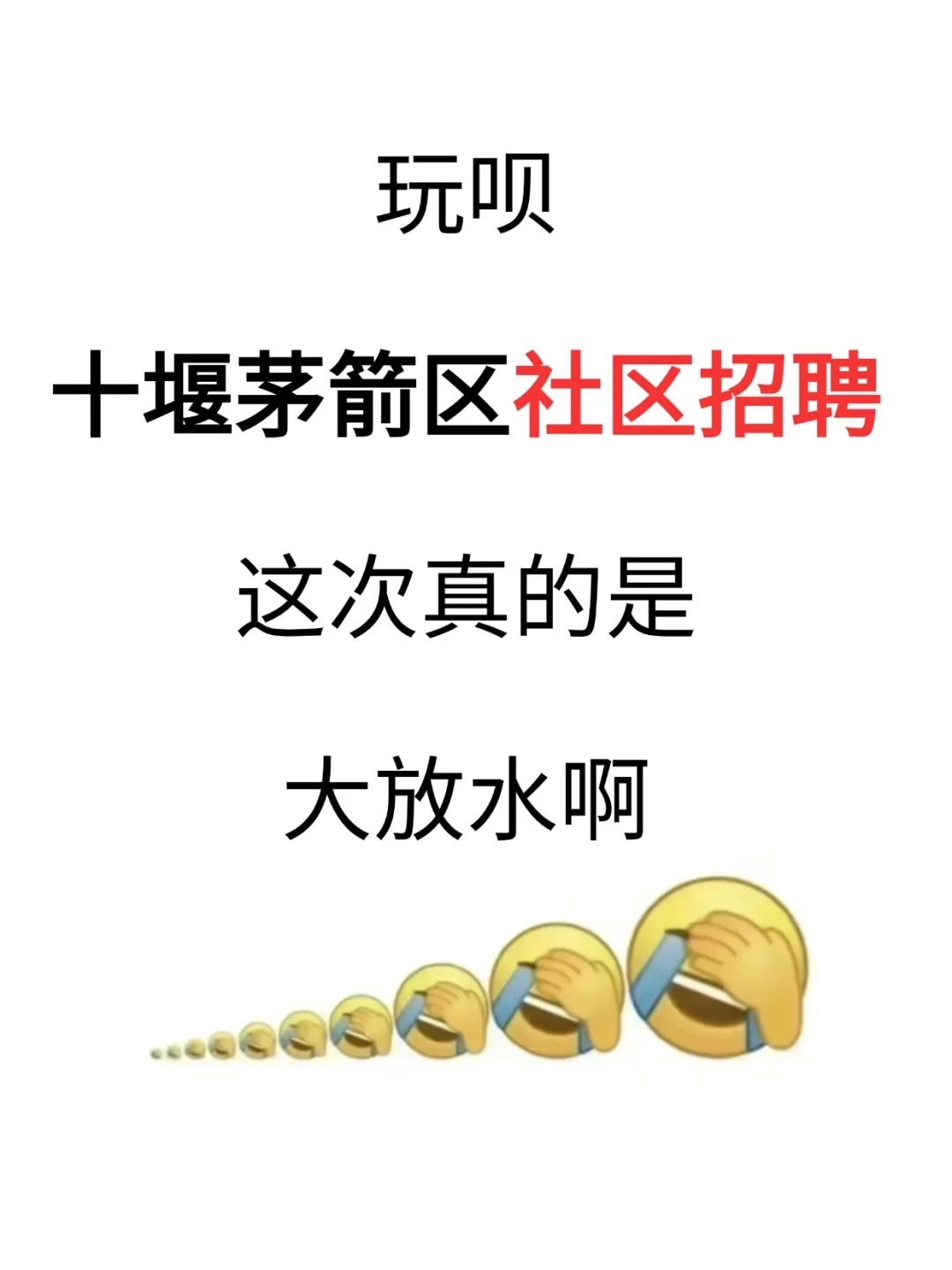 十堰茅箭区社区招聘，这次是真的大放水啊
