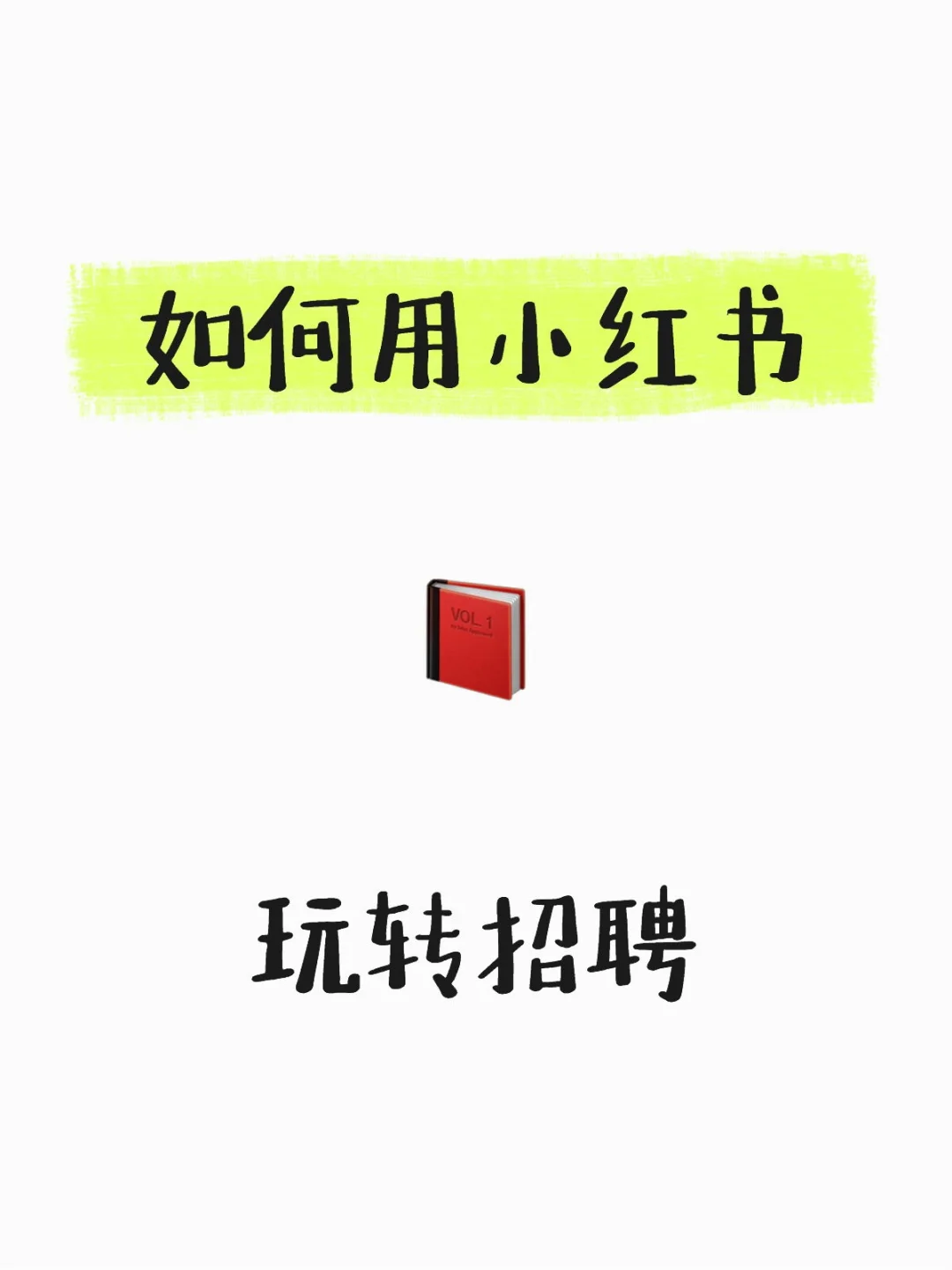 在小红书精准捞人的99%成功率攻略！