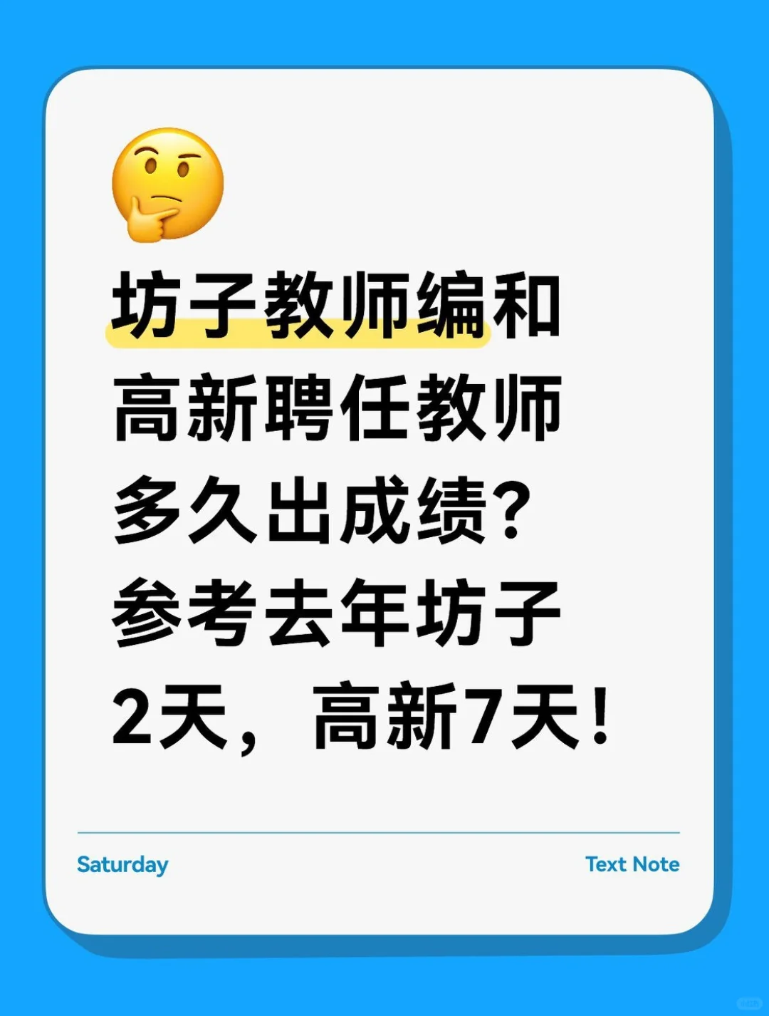 25年坊子教师编和高新聘任制多久出成绩？