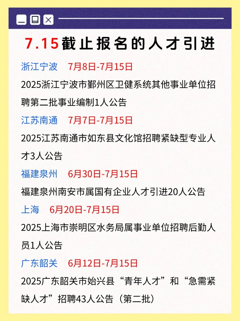 7月15日截止报名的人才引进