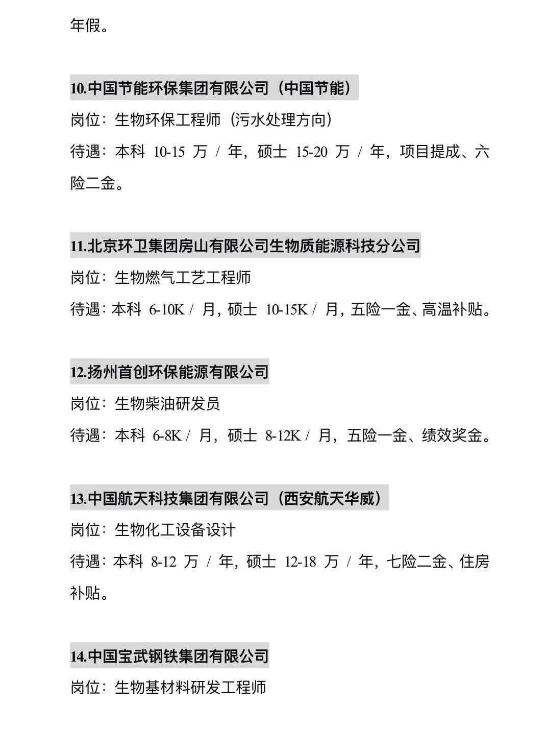 来咯来咯，生物类专业可以投央企！