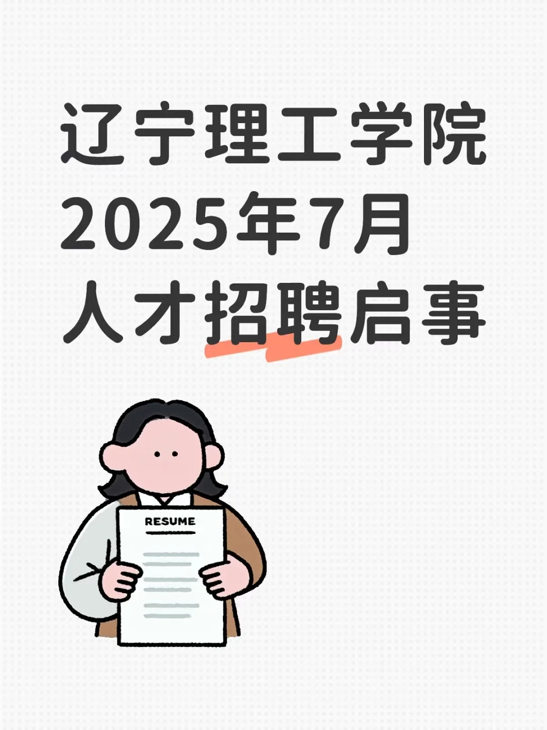 辽宁理工学院2025年7月人才招聘启事