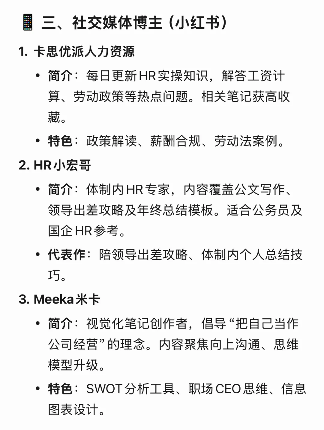 HR一定要去看的全网专业博主
