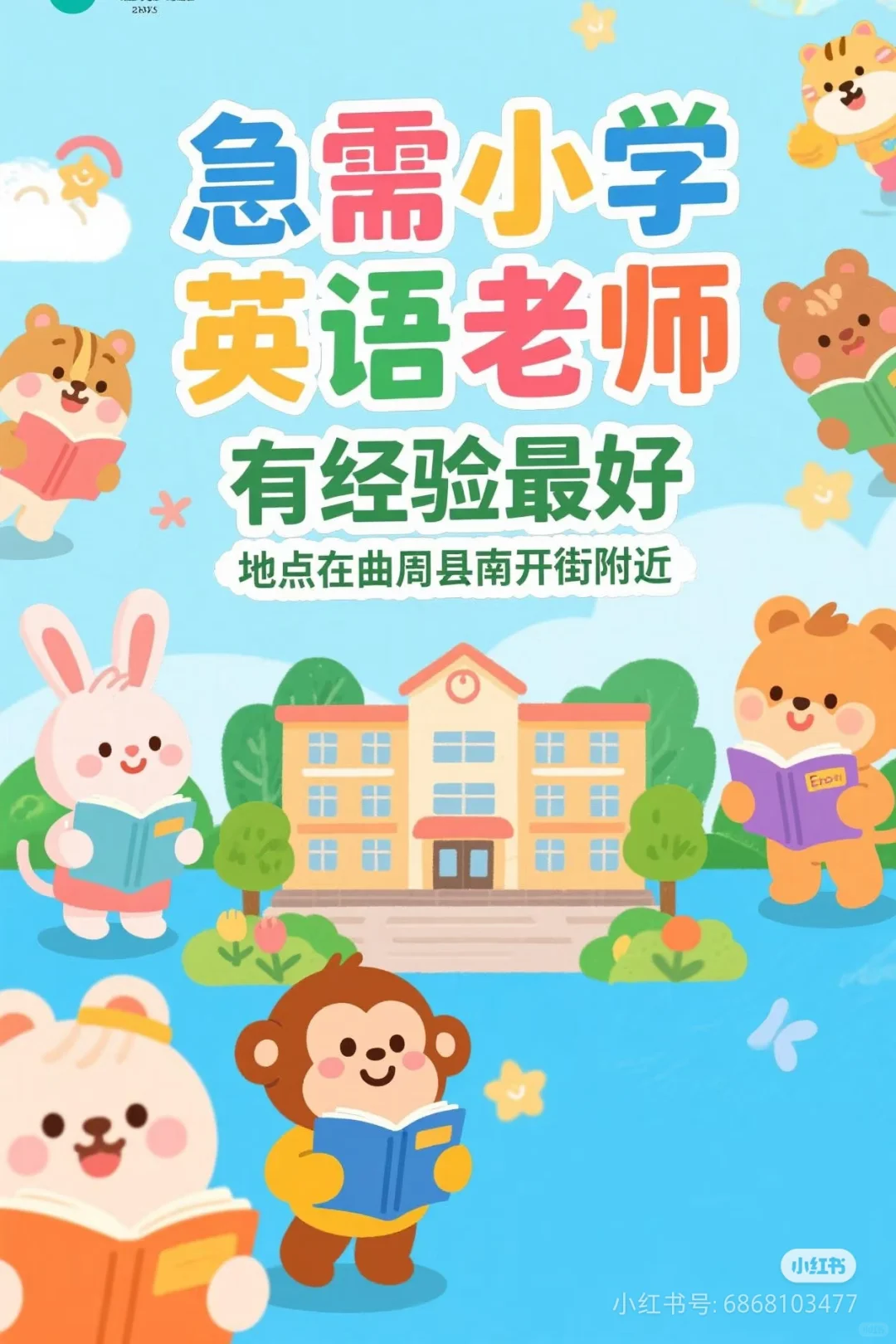 ❗️曲周县急聘小学英语老师