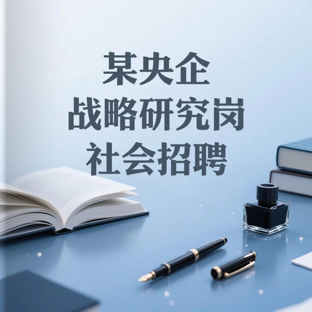 某央企 战略研究岗社会招聘 一面经验分享