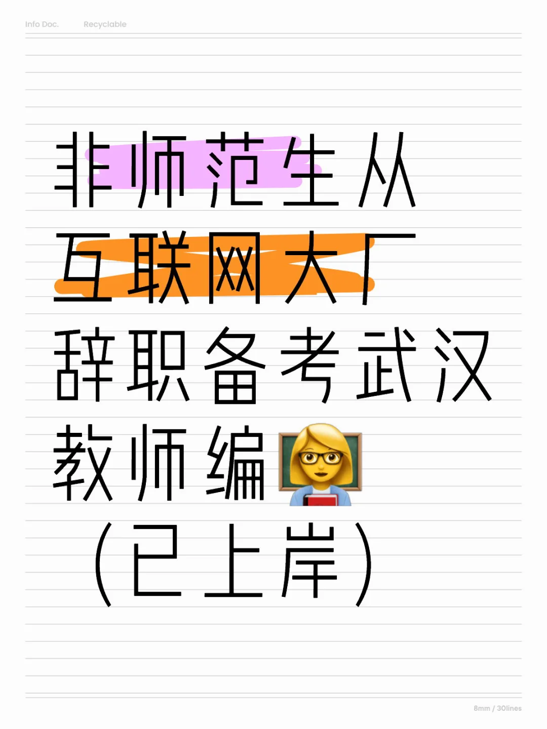 从996大厂到武汉教师编：我用了整整3年