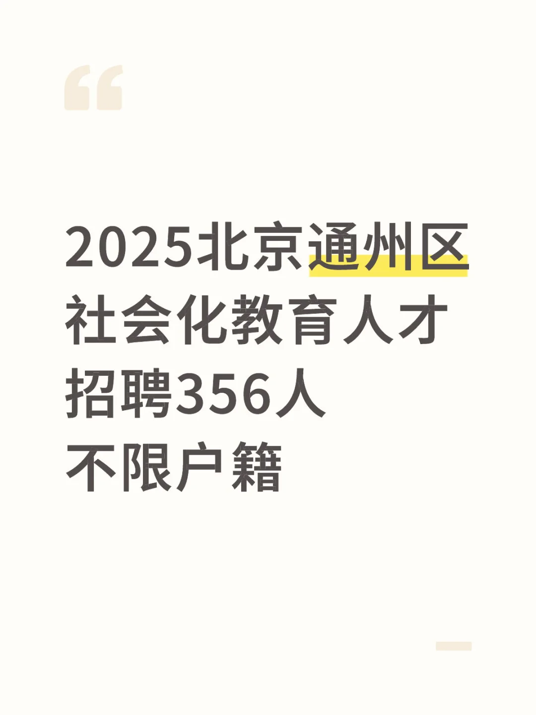 2025北京通州区社会化教育人才招聘356人🔥