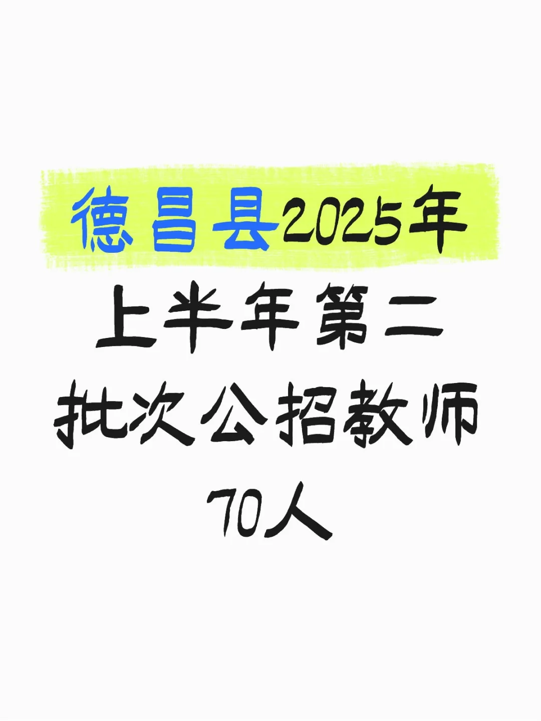 【有编制】德昌县聘教师70人