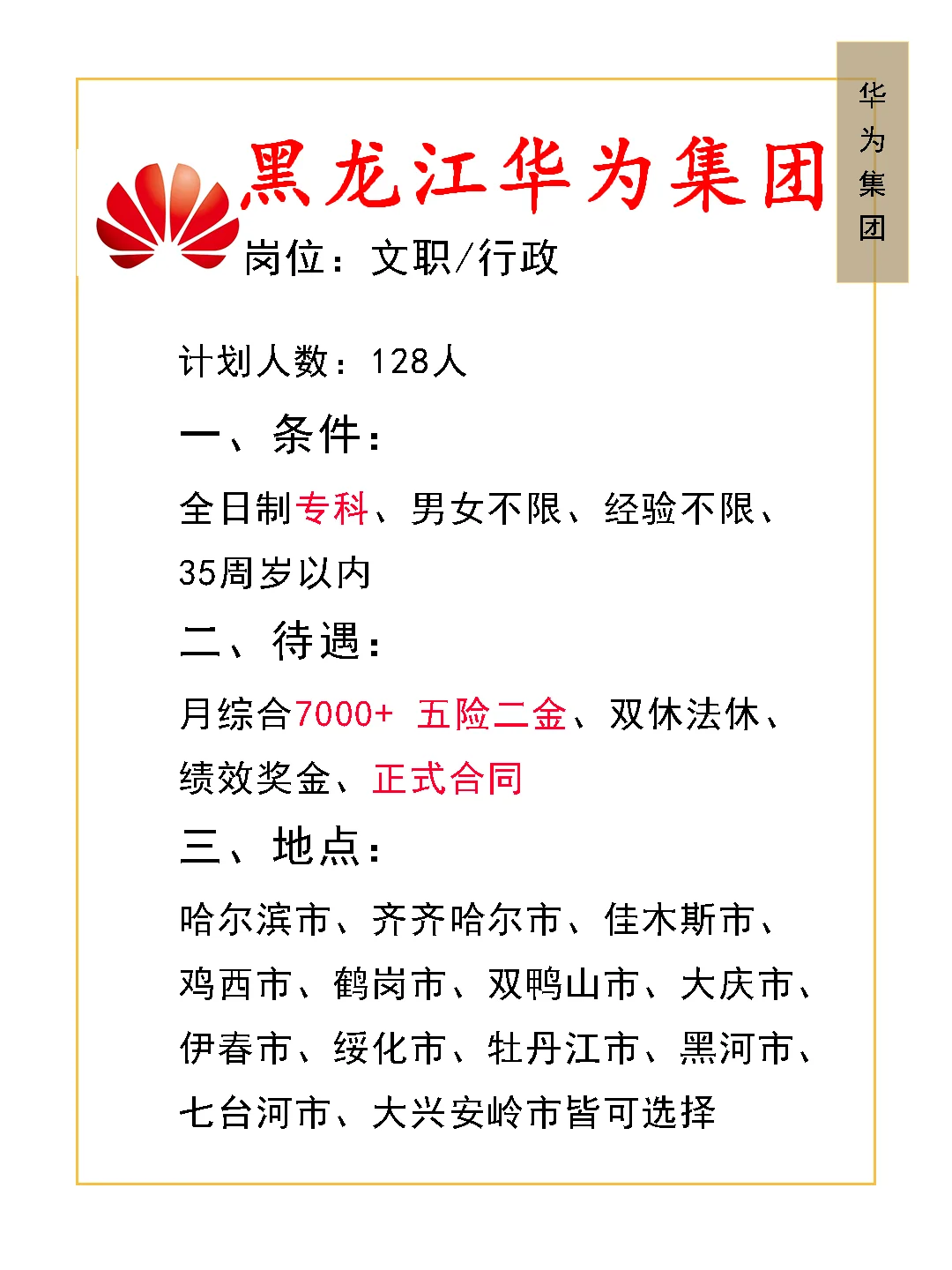 黑龙江华为集团人才引进计划