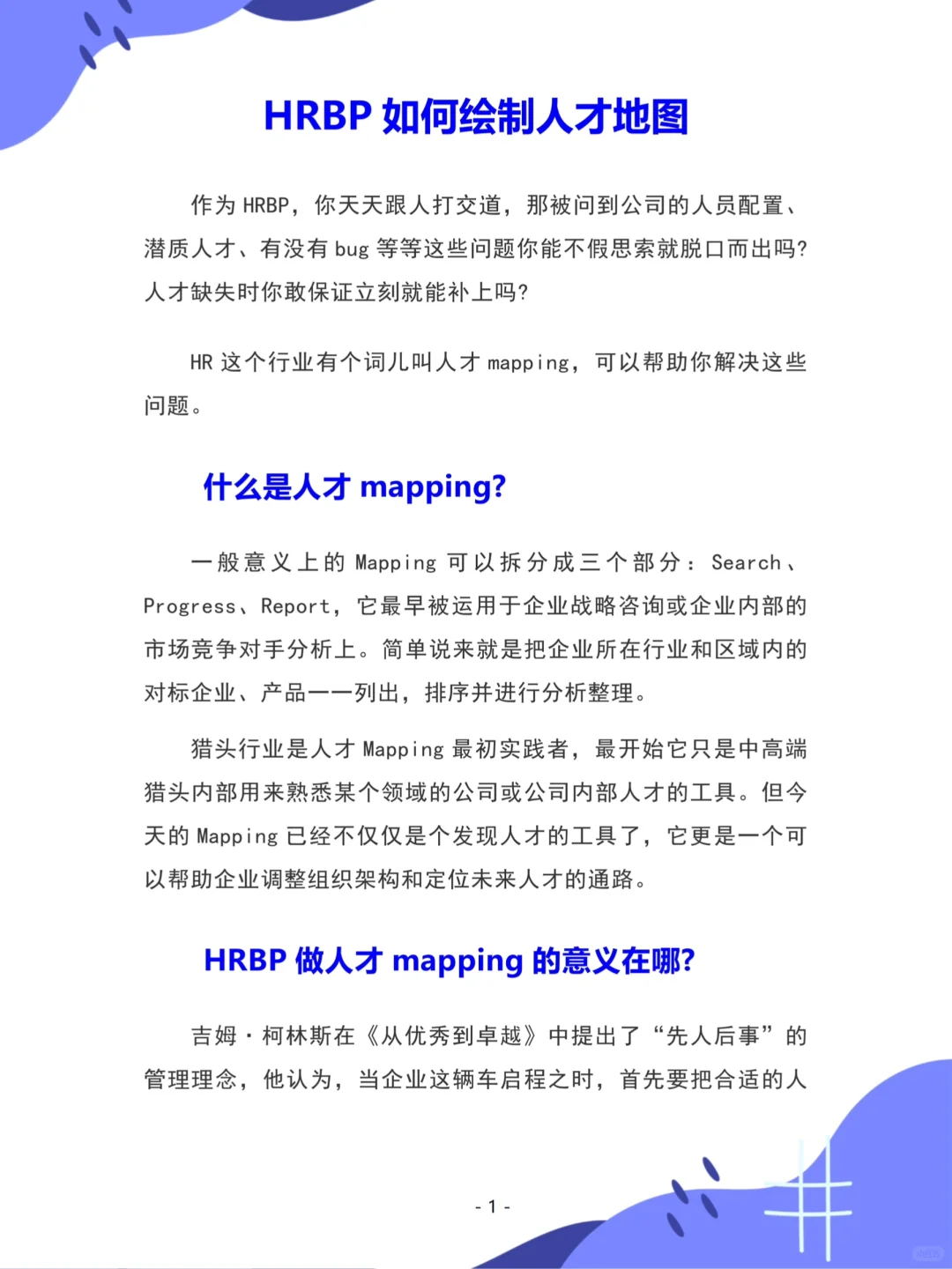 HRBP如何绘制人才地图实现精准招聘❗️
