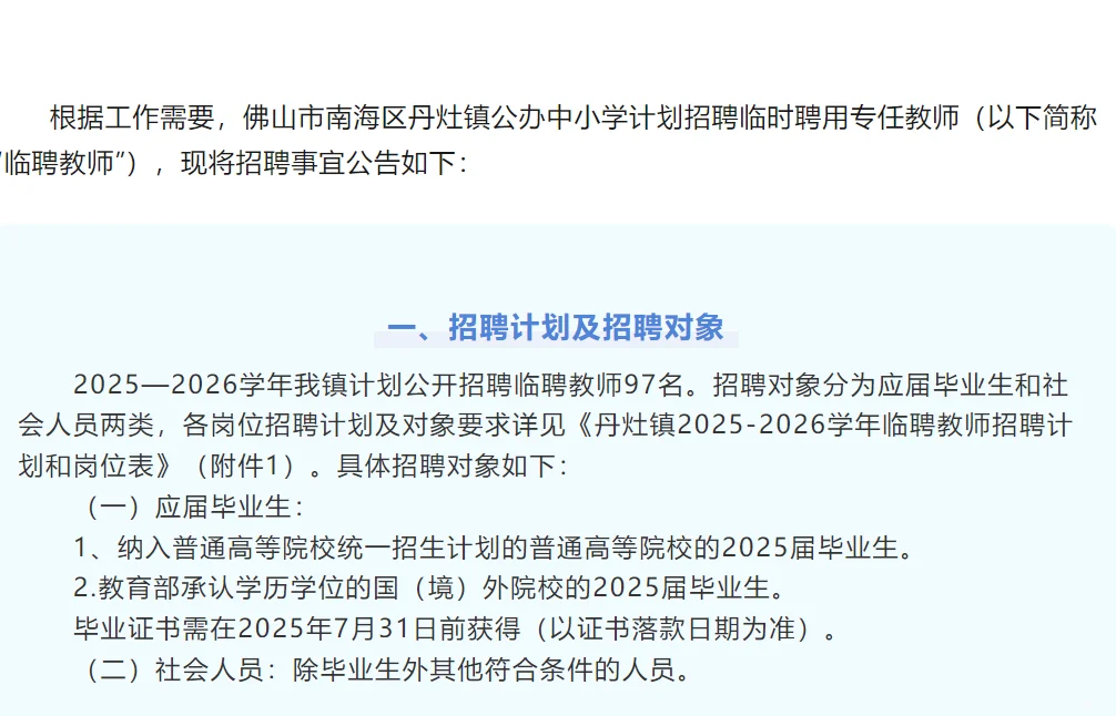 （佛山）南海区招聘临聘教师97人