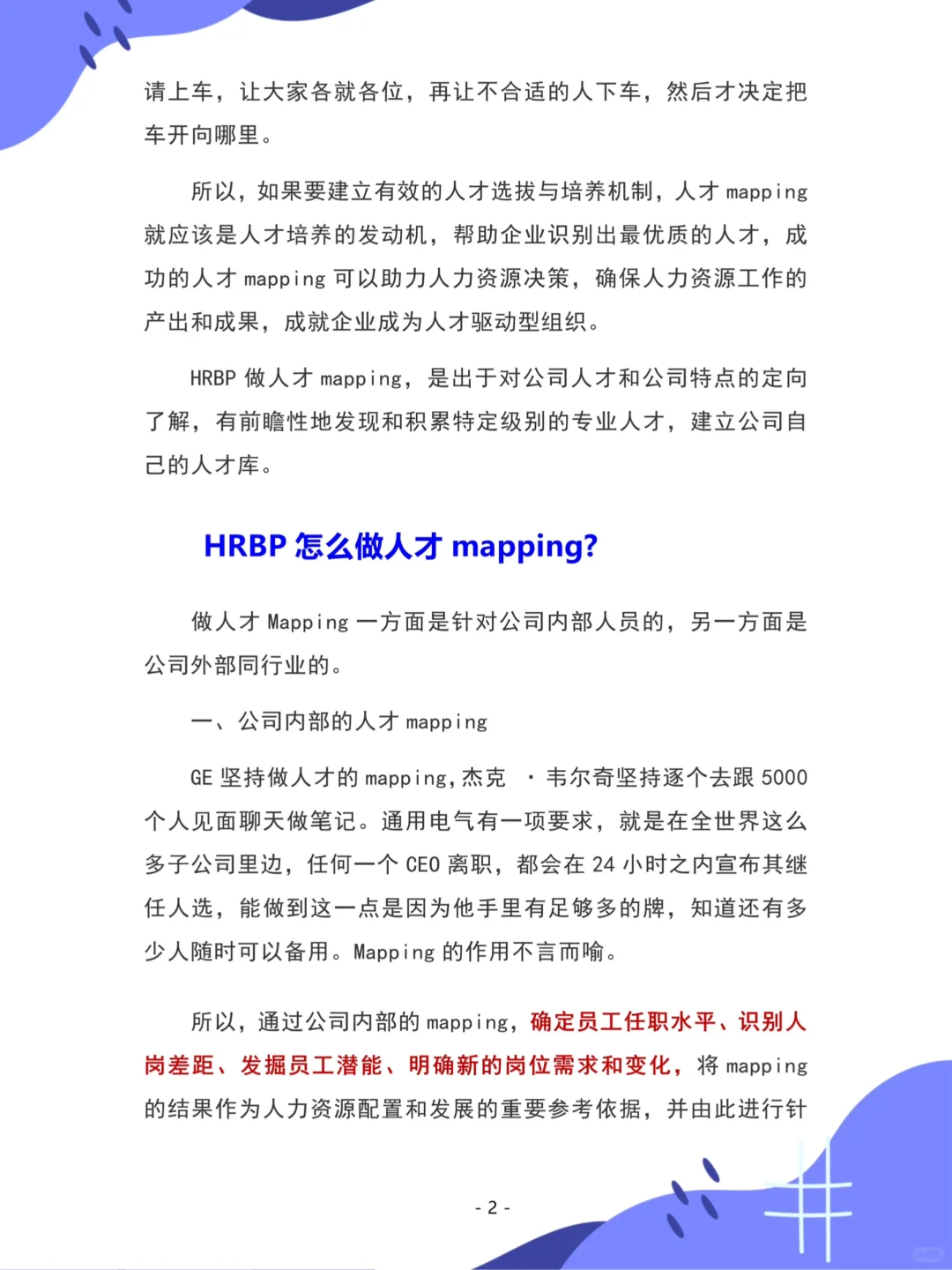HRBP如何绘制人才地图实现精准招聘❗️