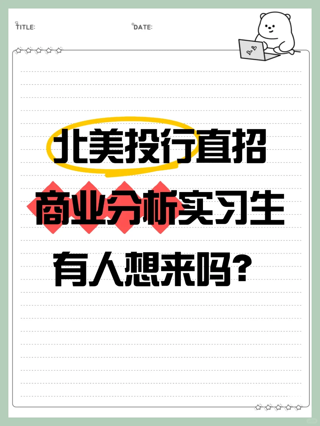 北美投行直招商业分析实习生，有人想来吗？