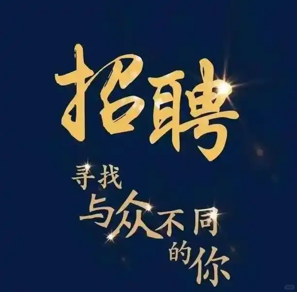 成都招商玺招聘案场了！