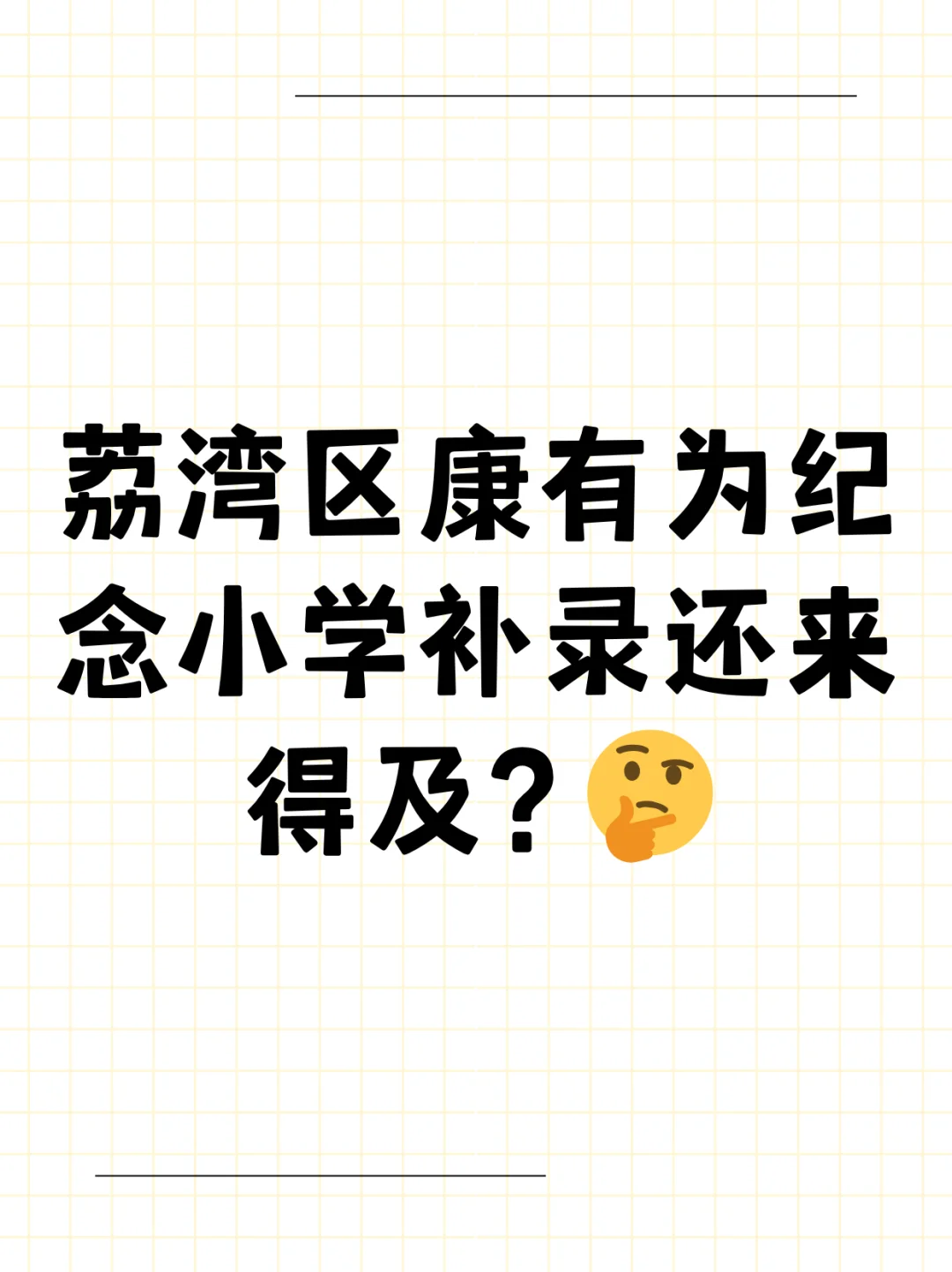 荔湾区康有为纪念小学补录还来得及？🤔