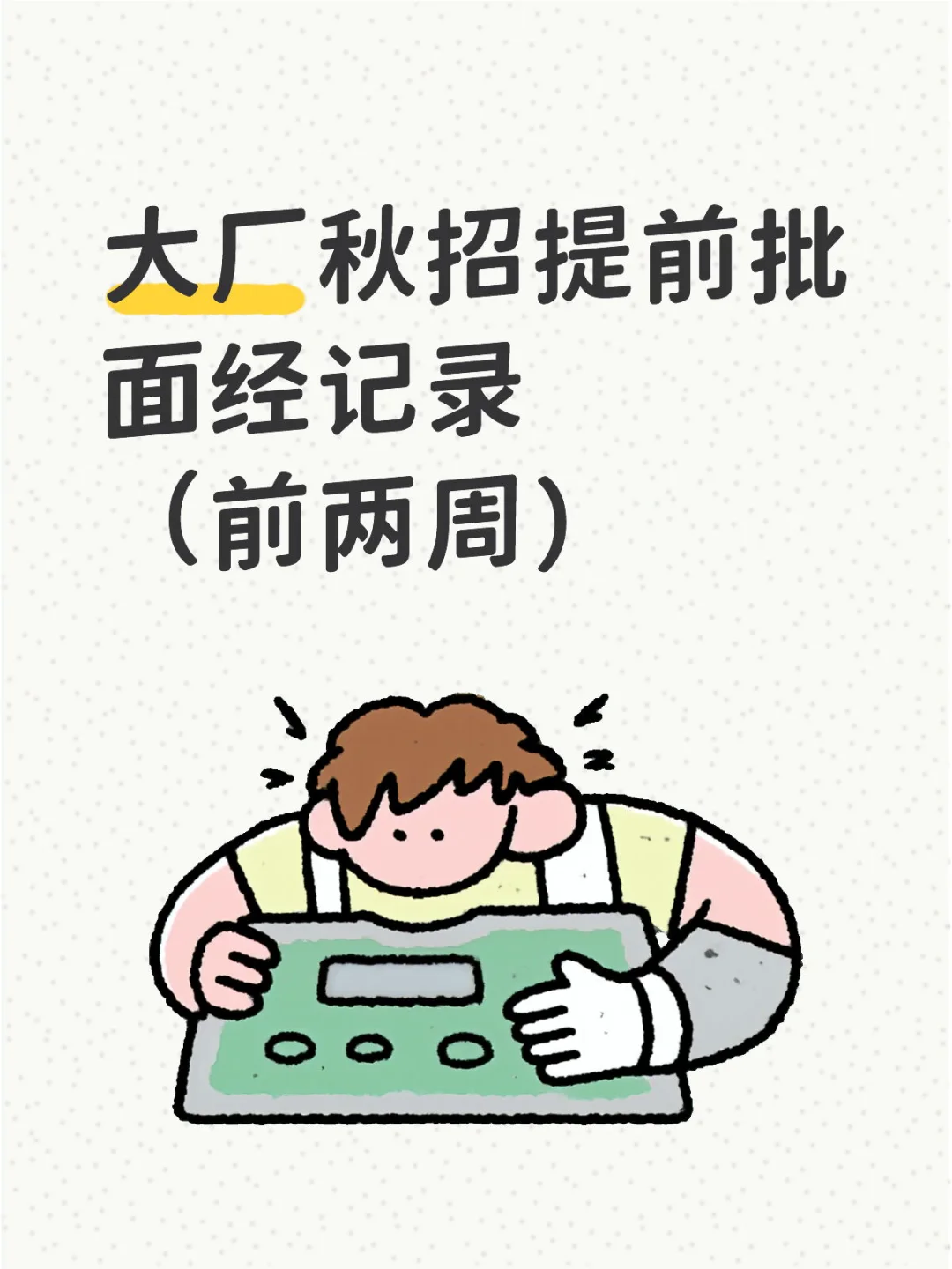 大厂秋招提前批面经记录（前两周）（part 1）