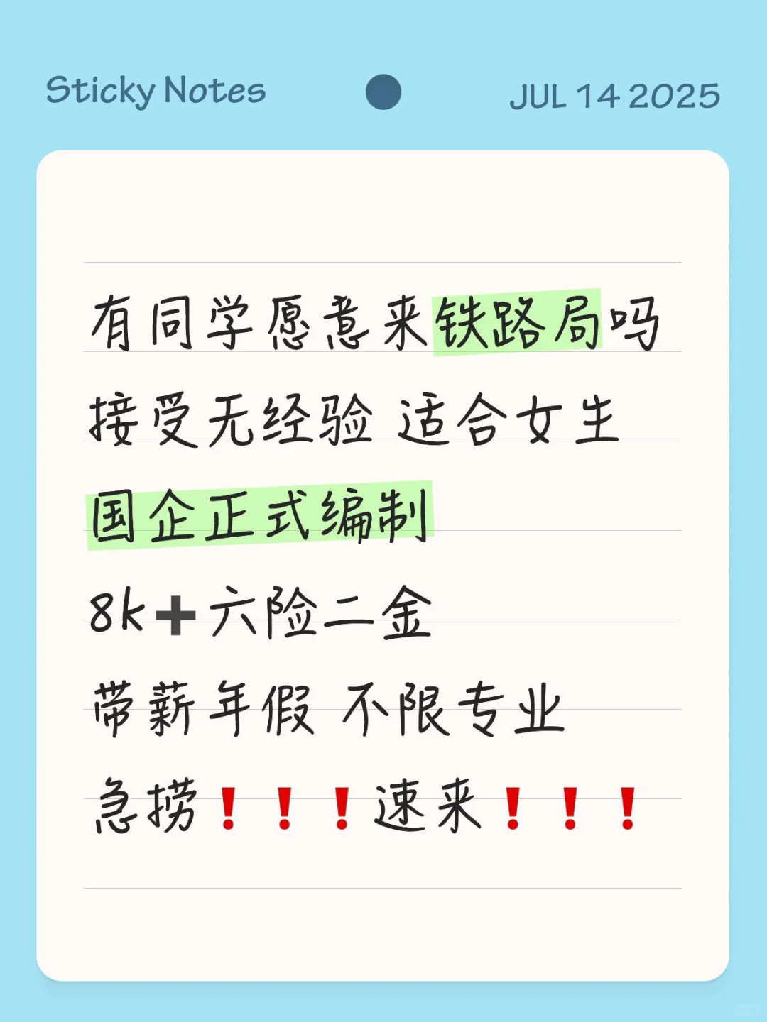 某铁路局急捞人！投就🀄️！
