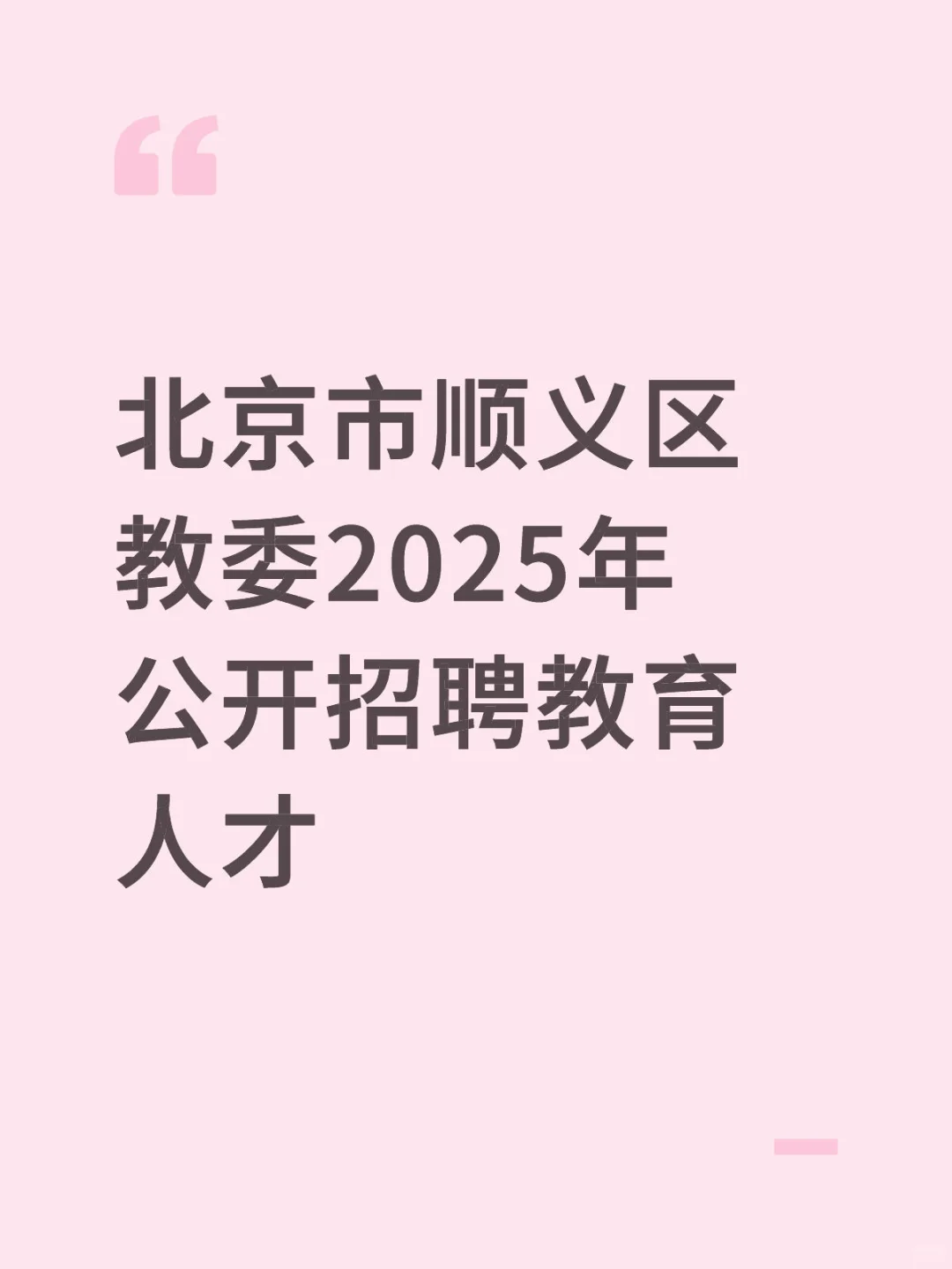 北京市顺义区教委2025年公开招聘教育人才