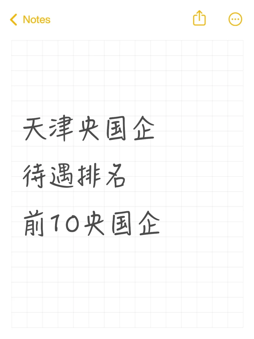 天津待遇前10央国企