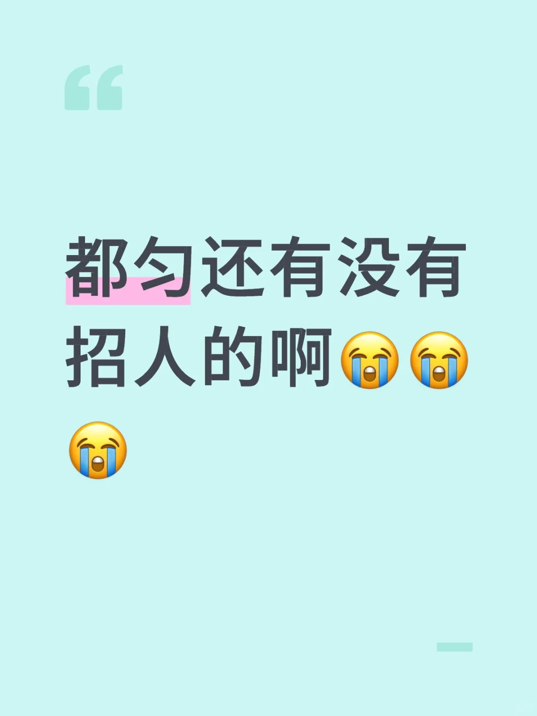 都匀还有没有招人的啊😭😭😭