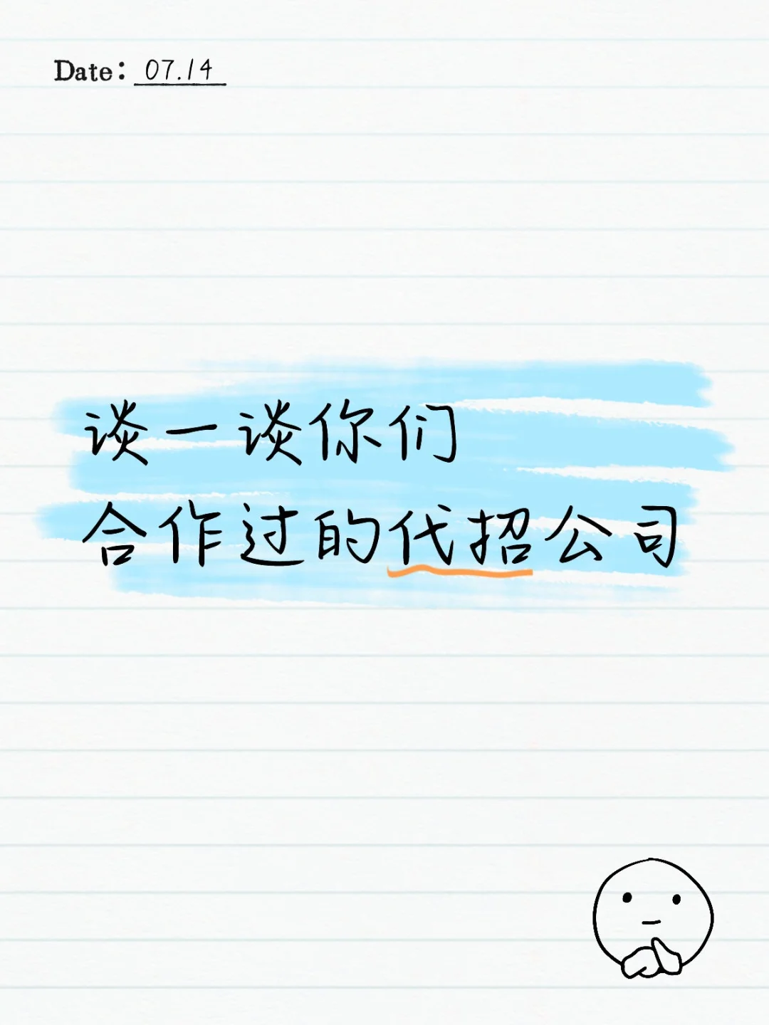谈一谈你们合作过的代招公司