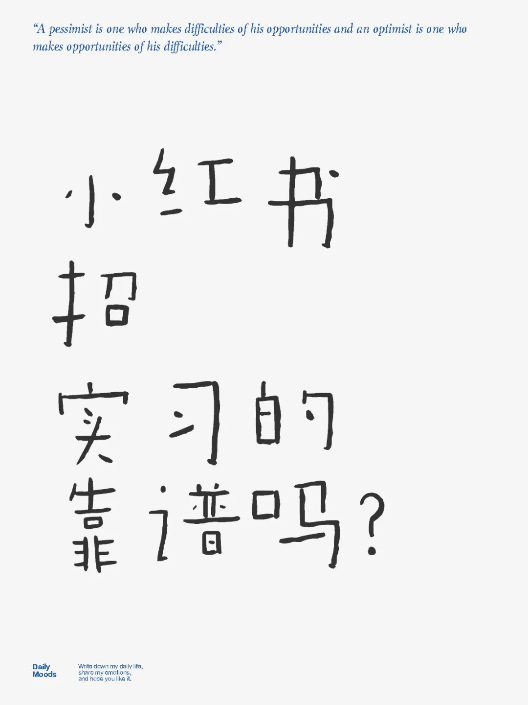 为什么这么多在小红书招实习的