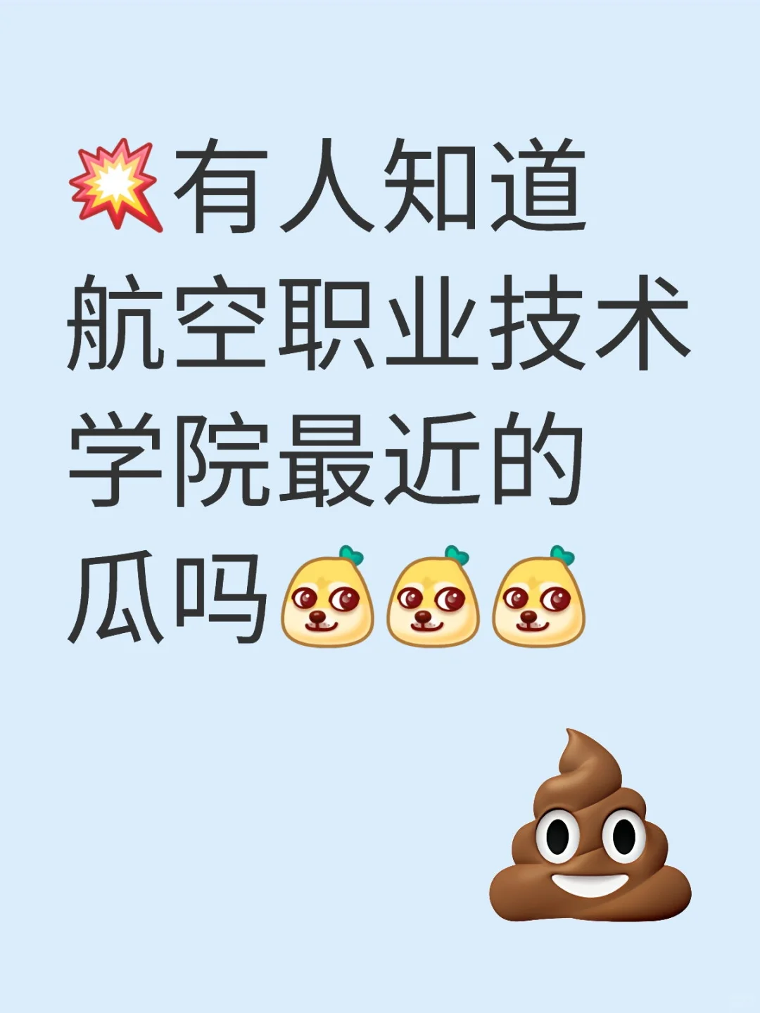 有人知道成都航空职业技术学院最近的瓜吗