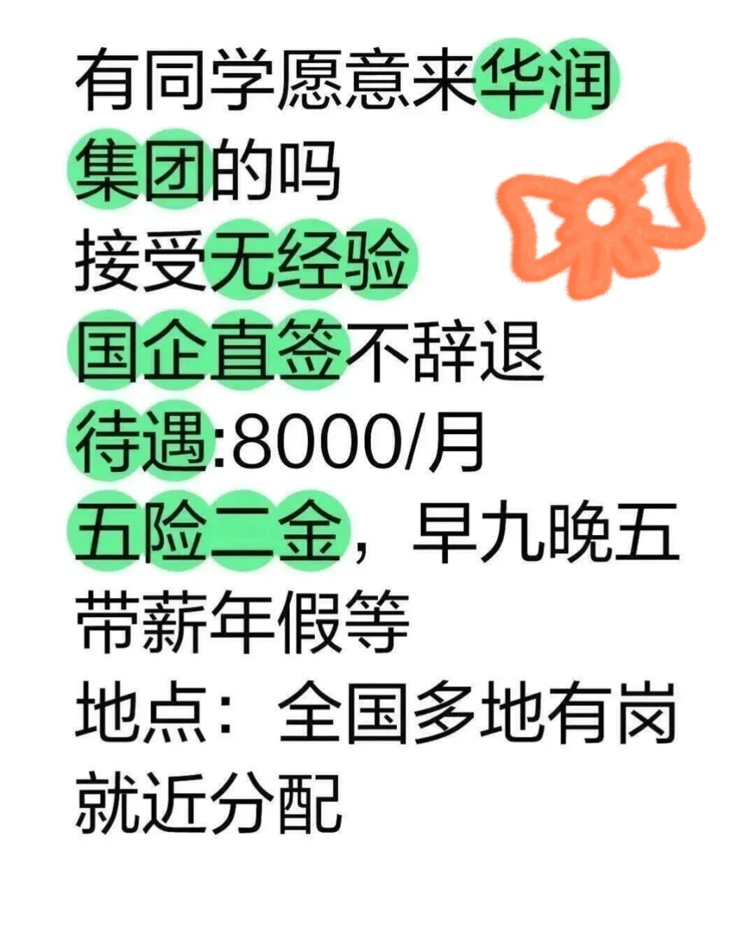 华润集团急捞！有没有七月能来的应届毕业生？