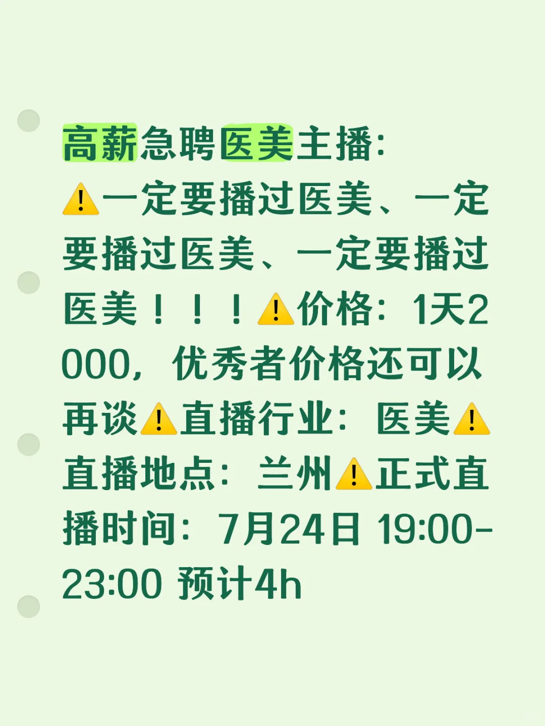 急聘医美主播