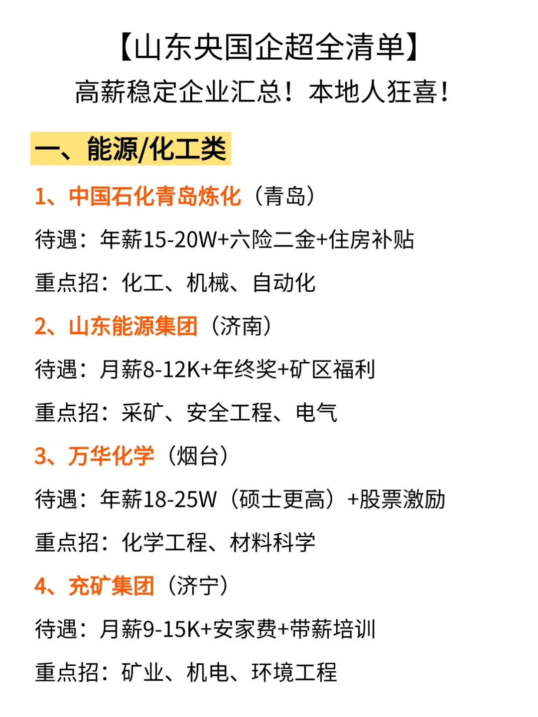 山东宝宝别死磕考公啦，央国企也超香！