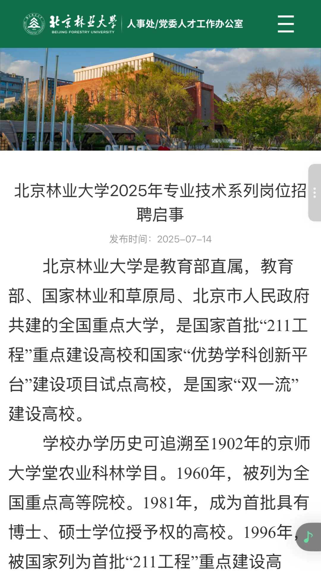 北京林业大学2025年专业技术系列岗位招聘