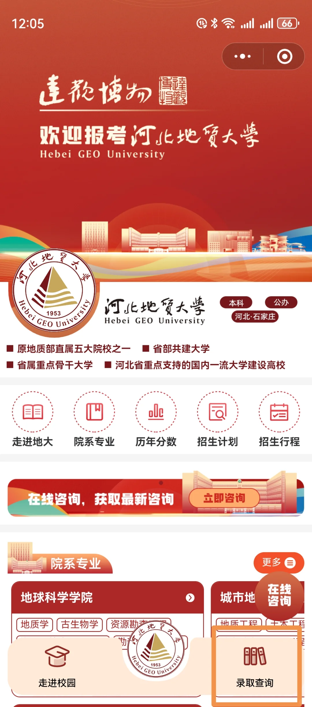 如何提前查找河北地质大学录取结果