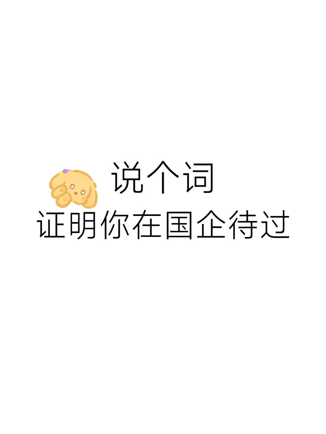 都说说让我长长见识